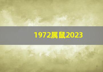 1972属鼠2023