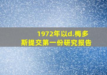 1972年以d.梅多斯提交第一份研究报告