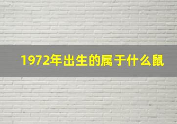 1972年出生的属于什么鼠