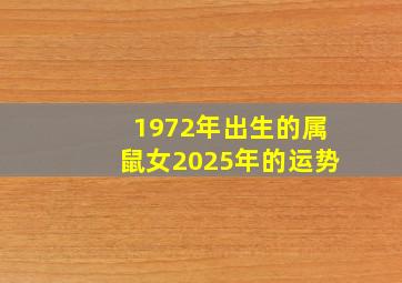 1972年出生的属鼠女2025年的运势