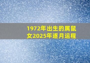 1972年出生的属鼠女2025年逐月运程