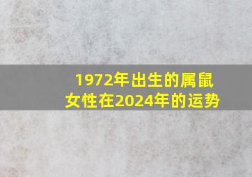 1972年出生的属鼠女性在2024年的运势