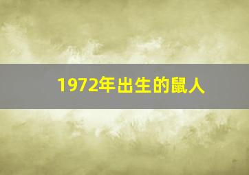 1972年出生的鼠人