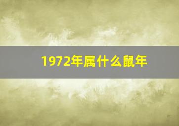 1972年属什么鼠年