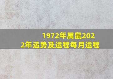 1972年属鼠2022年运势及运程每月运程