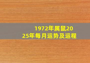 1972年属鼠2025年每月运势及运程