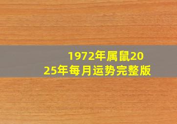 1972年属鼠2025年每月运势完整版