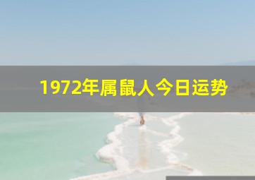 1972年属鼠人今日运势