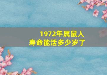 1972年属鼠人寿命能活多少岁了