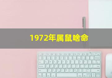 1972年属鼠啥命