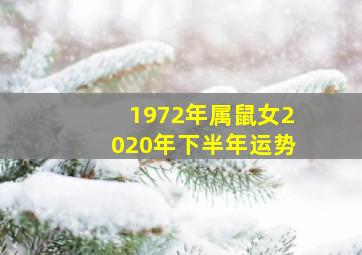 1972年属鼠女2020年下半年运势