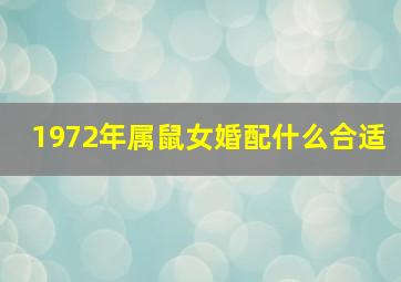 1972年属鼠女婚配什么合适