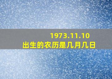 1973.11.10出生的农历是几月几日