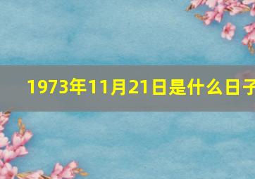 1973年11月21日是什么日子