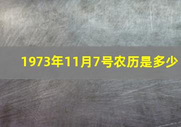 1973年11月7号农历是多少