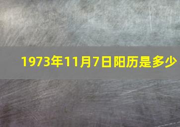 1973年11月7日阳历是多少