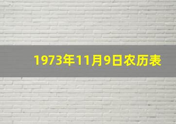 1973年11月9日农历表