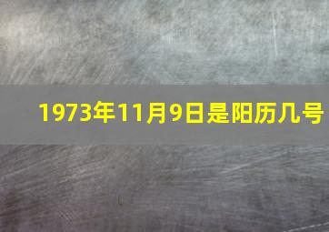 1973年11月9日是阳历几号