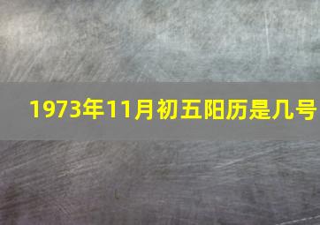 1973年11月初五阳历是几号