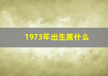 1973年出生属什么