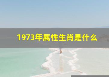 1973年属性生肖是什么