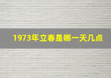 1973年立春是哪一天几点