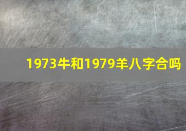 1973牛和1979羊八字合吗