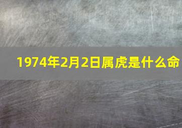 1974年2月2日属虎是什么命