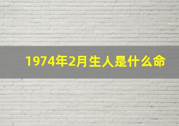 1974年2月生人是什么命