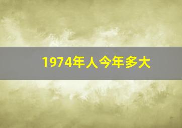 1974年人今年多大