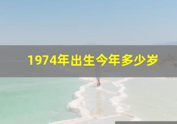 1974年出生今年多少岁