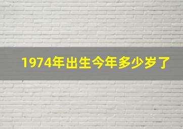 1974年出生今年多少岁了