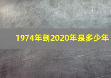 1974年到2020年是多少年