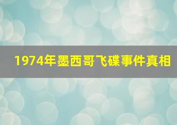 1974年墨西哥飞碟事件真相