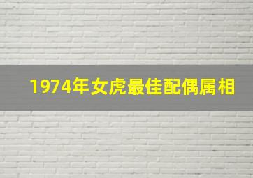 1974年女虎最佳配偶属相