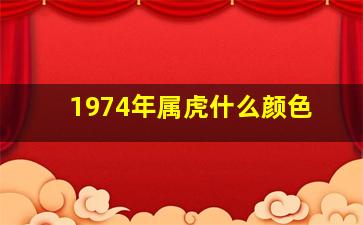 1974年属虎什么颜色