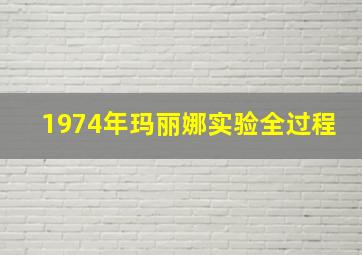 1974年玛丽娜实验全过程