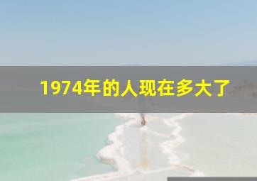 1974年的人现在多大了