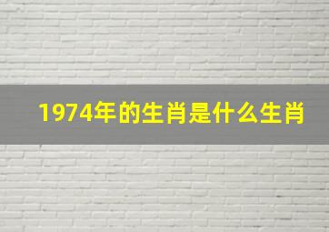 1974年的生肖是什么生肖