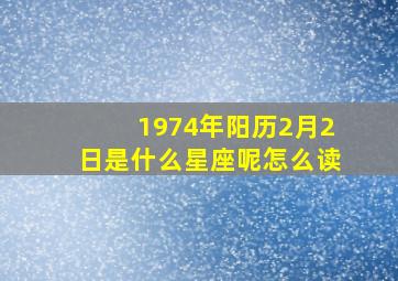 1974年阳历2月2日是什么星座呢怎么读