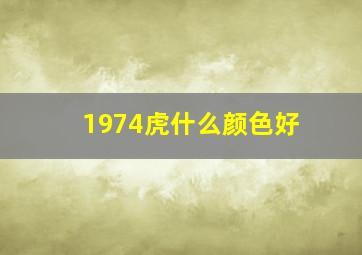 1974虎什么颜色好