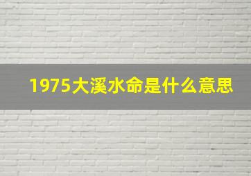 1975大溪水命是什么意思