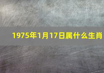 1975年1月17日属什么生肖