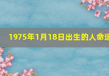 1975年1月18日出生的人命运