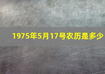 1975年5月17号农历是多少