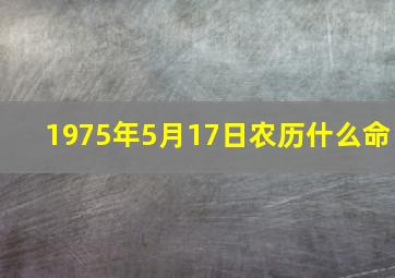 1975年5月17日农历什么命