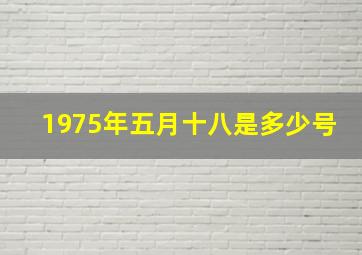 1975年五月十八是多少号