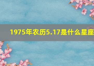 1975年农历5.17是什么星座