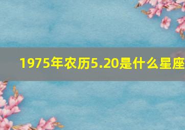 1975年农历5.20是什么星座