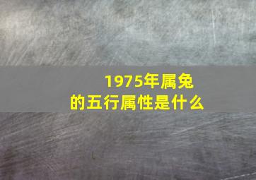 1975年属兔的五行属性是什么